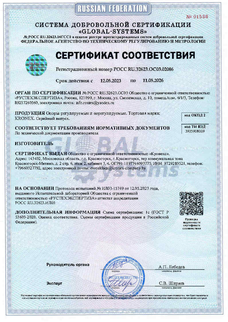 Сертификат Регулируемая опора KRONEX 52-82 мм - 1